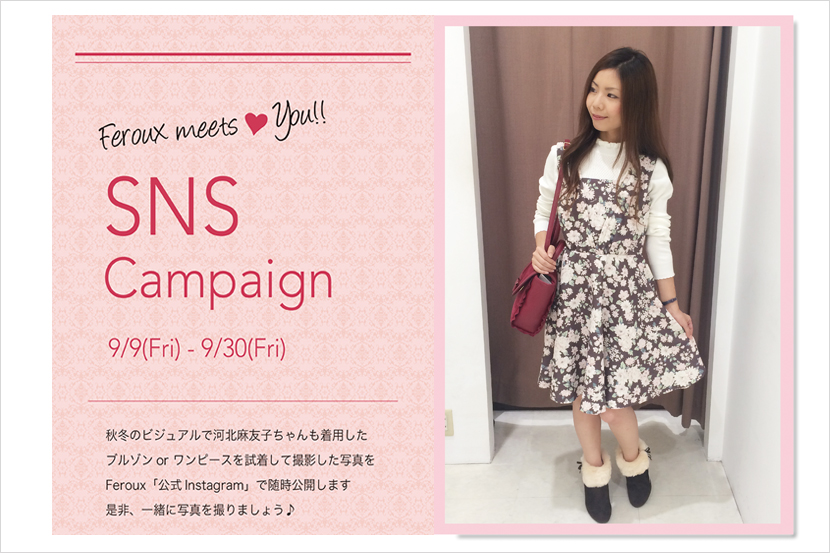 9/9(金)~ ☆★Feroux SNS Campaign★☆ 9/9(金)~ ☆★Feroux SNS Campaign★☆
