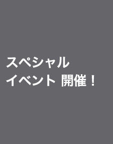 スペシャルイベント ～ Fashion to Heart ～