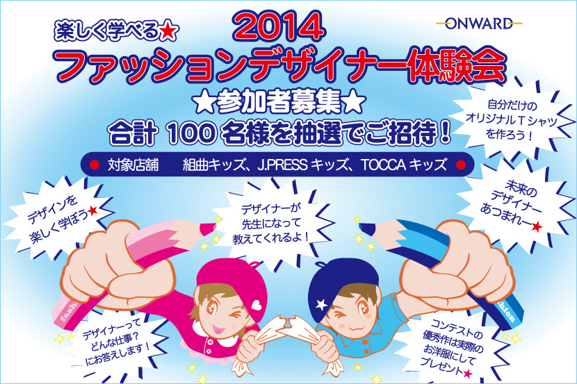 夏休み企画 - ファッションデザイナー体験会開催 夏休み企画 - ファッションデザイナー体験会開催