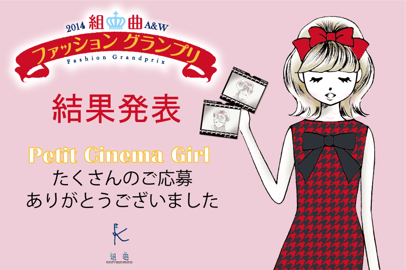 組曲KIDS 2014ファッショングランプリ結果発表 -組曲KIDS 組曲KIDS 2014ファッショングランプリ結果発表 -組曲KIDS