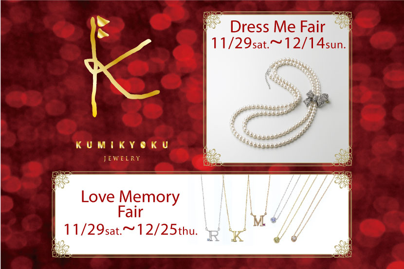 11月29日~フェア開催のお知らせ -組曲ジュエリー 11月29日~フェア開催のお知らせ -組曲ジュエリー