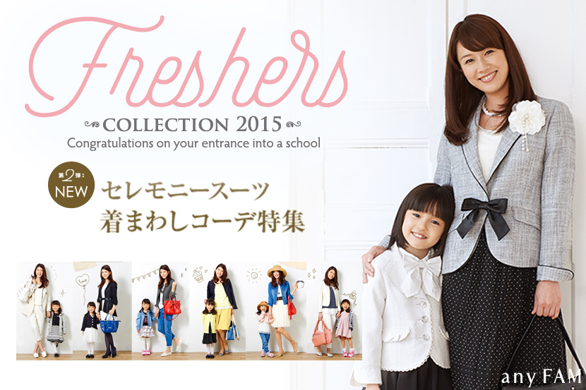<第2弾>Freshersセレモニースーツ着まわし特集!! - any FAM <第2弾>Freshersセレモニースーツ着まわし特集!! - any FAM