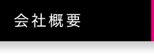 会社概要