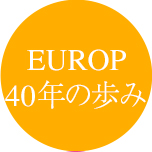 EUROP40年の歩み