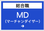 MD(マーチャンダイザー)