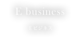 E business / Eビジネス
