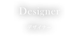 Designer / デザイナ