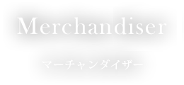 Merchandiser / マーチャンダイザ