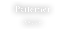 Patterner / パタンナー
