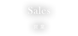 Sales / 営業