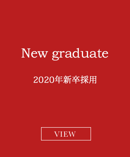 New graduate 2020年新卒採用
