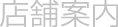 店舗案内