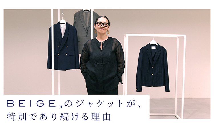 BEIGE, のジャケットが、特別であり続ける理由