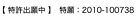 【特許出関中】特願：2010－100738