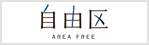 自由区