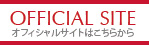 OFFICIAL SITEはこちら