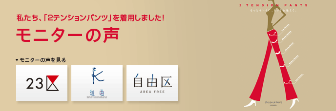 私たち、「2テンションパンツ」を着用しました！ モニターの声