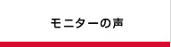 モニターの声
