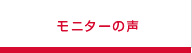モニターの声