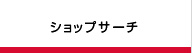 ショップサーチ