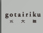 gotairiku