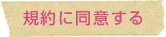 規約に同意する