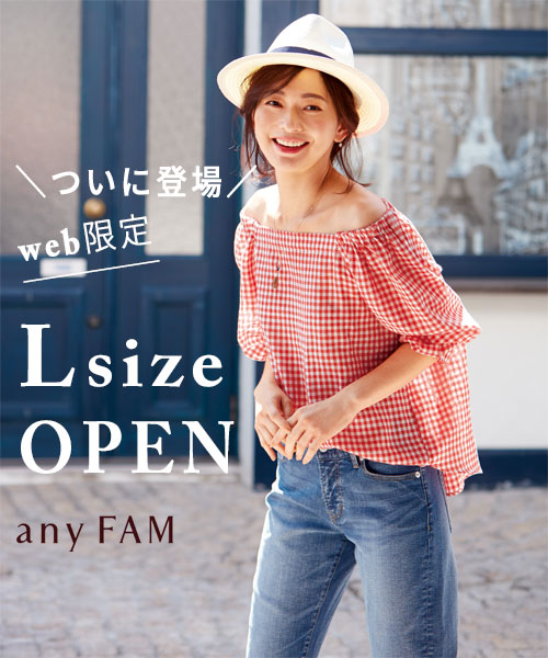 □公式オンラインストアにて、Lサイズ展開スタート□ | News | anyFAM