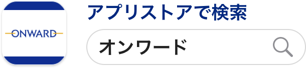 アプリストアで「オンワード」と検索