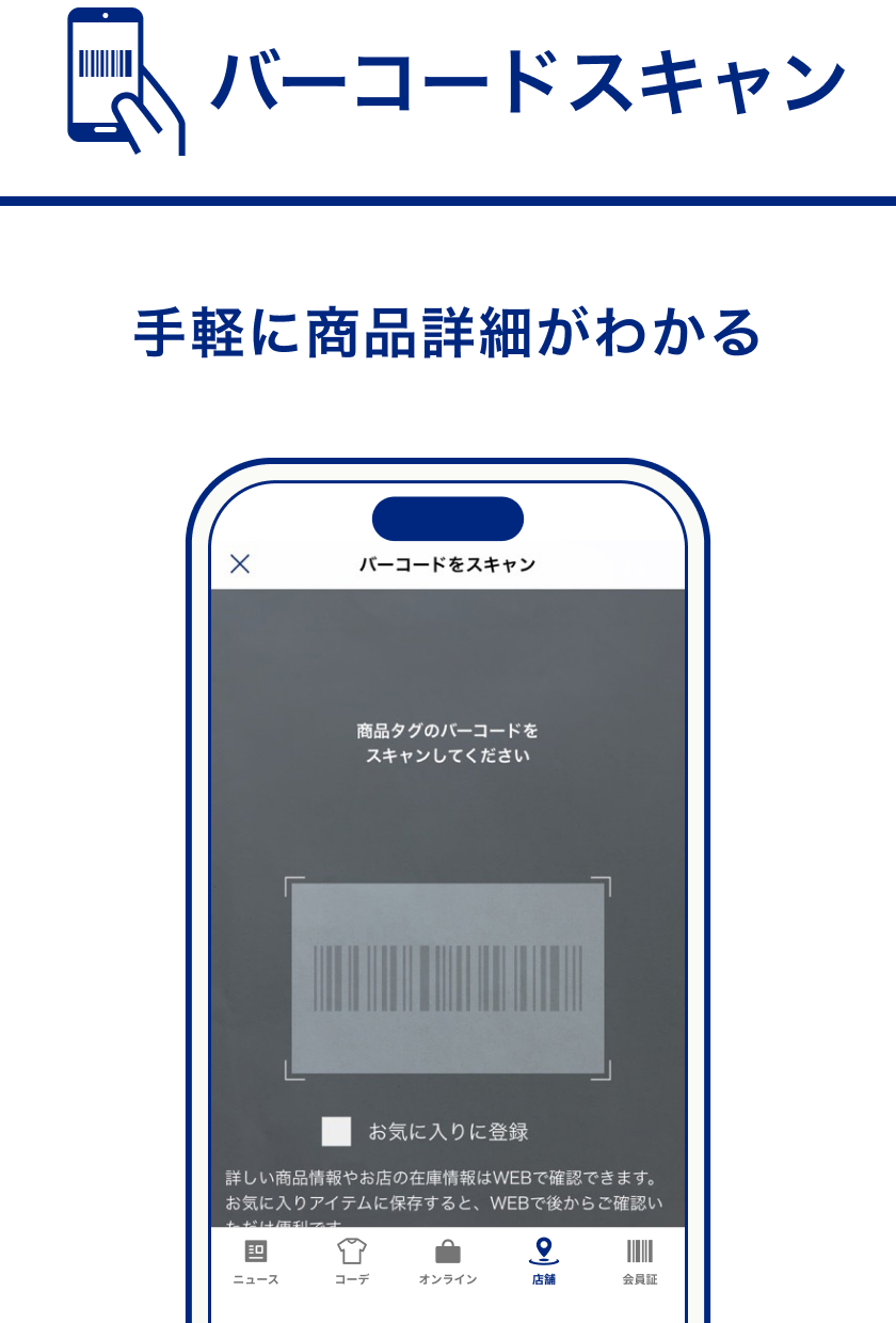 店頭でスキャンして気になるアイテムをチェック！