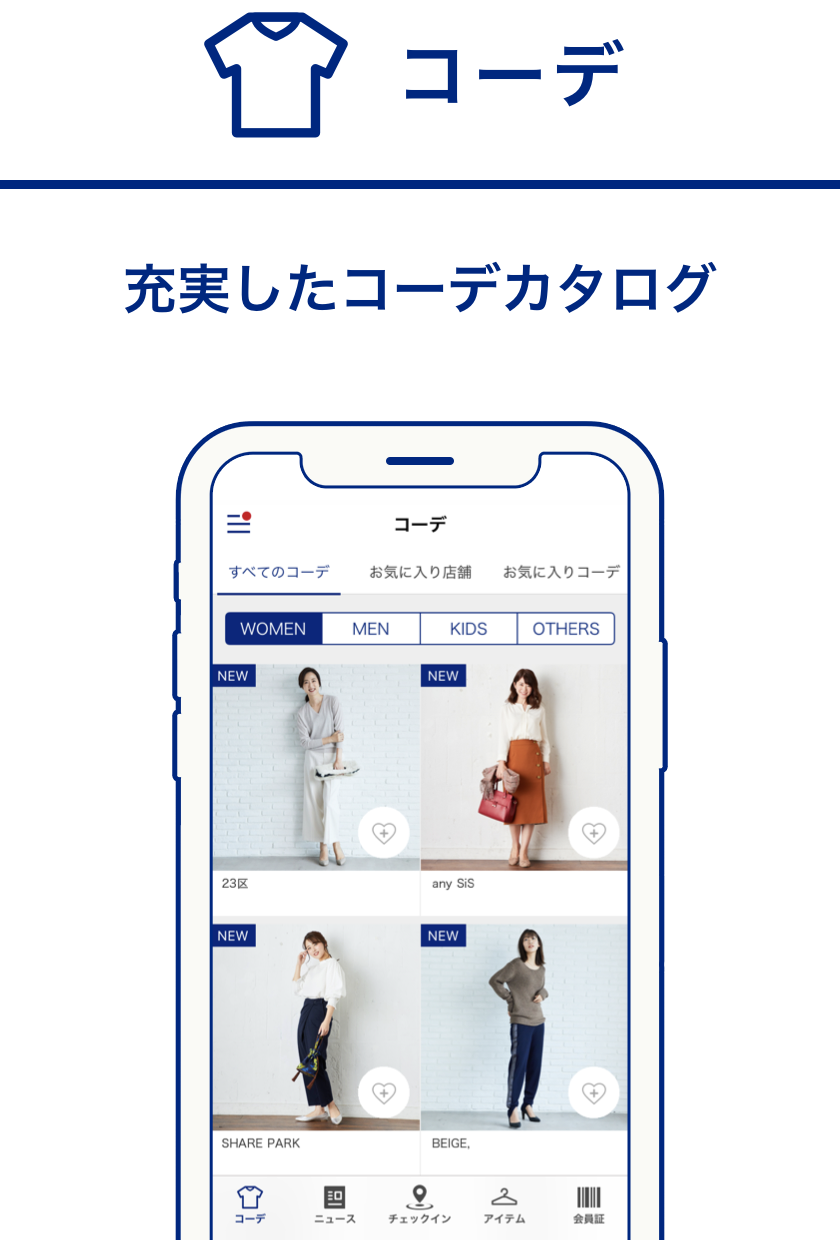 コーデ - 充実したコーデカタログ