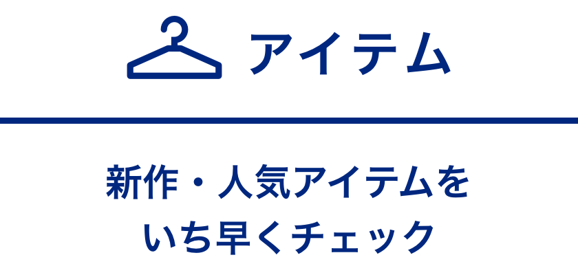 アイテム - 新作・人気アイテムをいち早くチェック