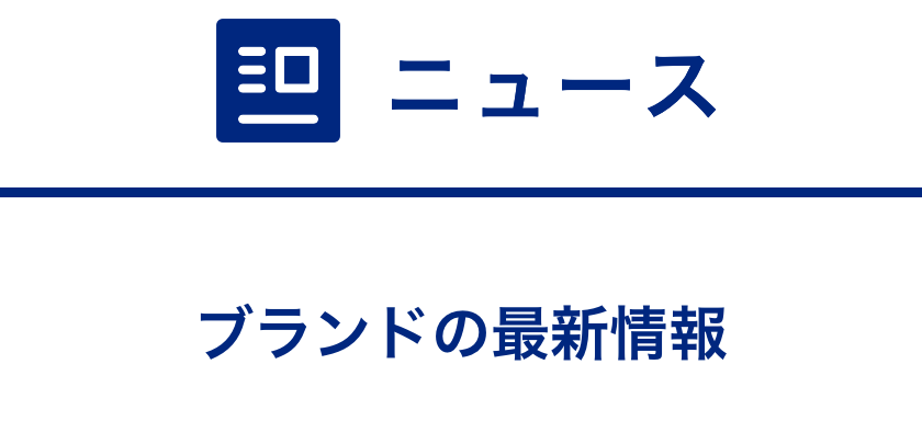 ニュース - ブランドの最新情報