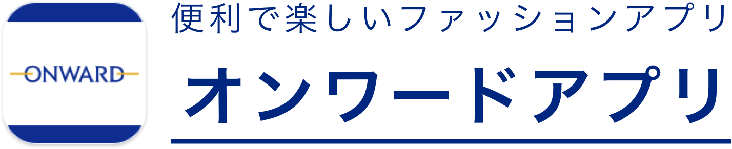 便利で楽しいファッションアプリ - オンワード アプリ