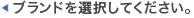 �u�����h��I�����Ă��������B