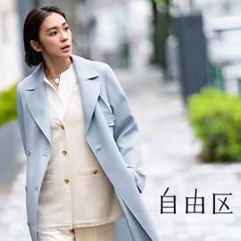 自由区 | Brands | 株式会社オンワード樫山 - ONWARD KASHIYAMA -