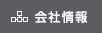 会社情報