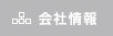 会社情報