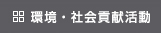 環境・社会貢献活動