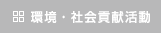 環境・社会貢献活動