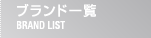 ブランド一覧