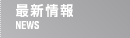 最新情報