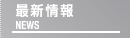 最新情報