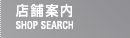 店舗案内