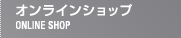 公式ファッション通販サイト