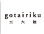 gotairiku