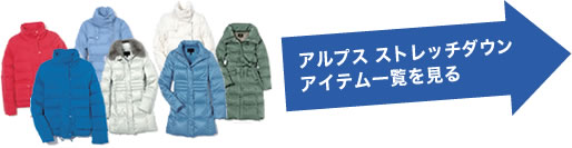 アルプス ストレッチダウンアイテム一覧を見る