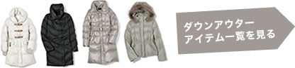 ダウンアウターアイテム一覧を見る
