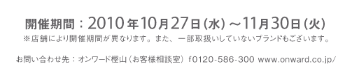 開催期間：2010年10月27日（水）～11月30日（火）