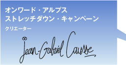 オンワード・アルプス　ストレッチダウン・キャンペーン　クリエーター JEAN GABRIEL CAUSSE