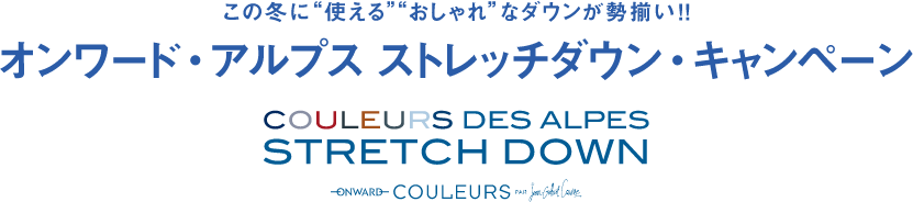 この冬に“使える”“おしゃれ”なダウンが勢揃い！！ オンワード・アルプス　ストレッチダウン・キャンペーン　COULEURS DES ALPES STRETCH DOWN